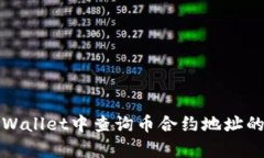 如何在tpWallet中查询币合约地址的详细