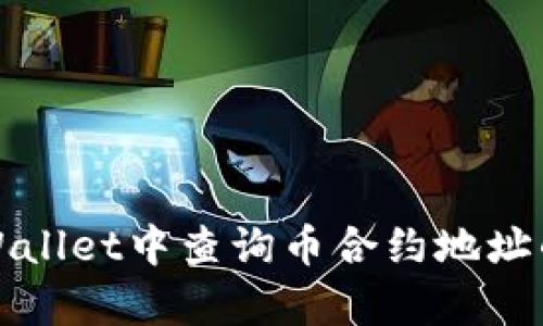 如何在tpWallet中查询币合约地址的详细指南