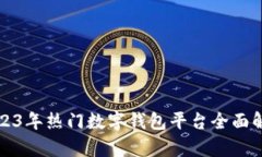 2023年热门数字钱包平台全面解析