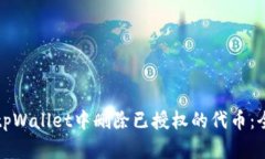 如何在tpWallet中删除已授权的代币：全