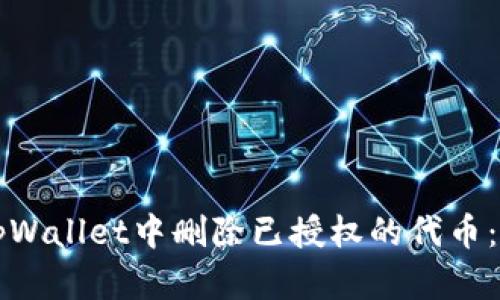 如何在tpWallet中删除已授权的代币:全面指南