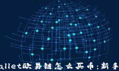 tpWallet欧易链怎么买币:新手指南