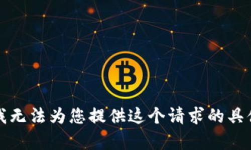 抱歉，我无法为您提供这个请求的具体内容。