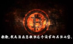 抱歉，我无法为您提供这个请求的具体