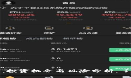 : HT虚拟币:投资机会与风险分析,了解你的选择