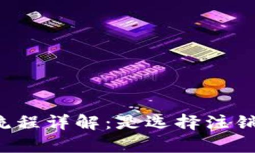 tpWallet注销流程详解:是选择注销还是继续使用?