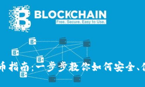 tpWallet欧意链收币指南:一步步教你如何安全、便捷地获取数字资产