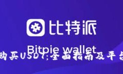 如何购买USDT：全面指南及平台推荐