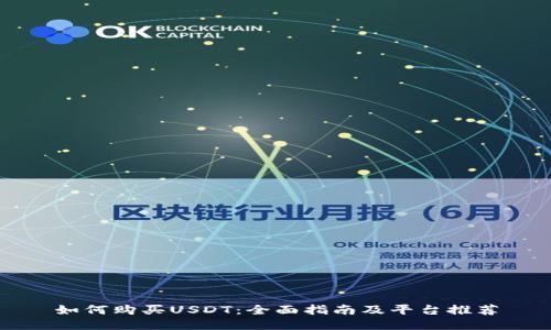如何购买USDT：全面指南及平台推荐
