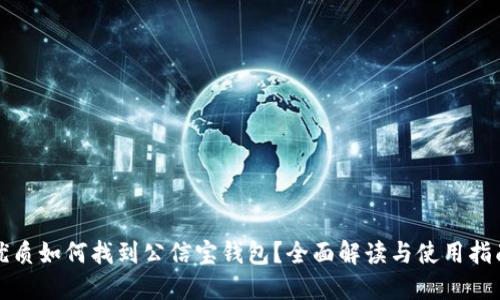 优质如何找到公信宝钱包?全面解读与使用指南