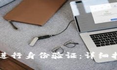 如何在tpWallet中进行身份验证：详细指