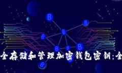 如何安全存储和管理加密钱包密钥：全
