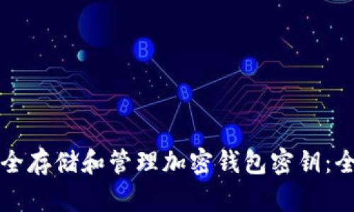 如何安全存储和管理加密钱包密钥:全面指南