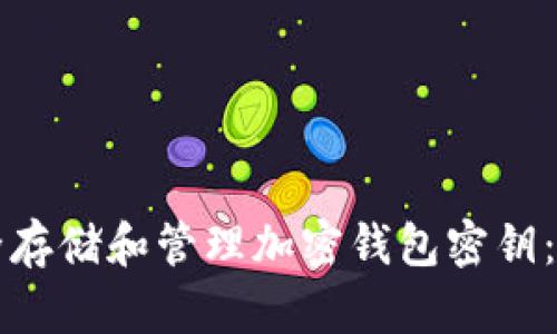 如何安全存储和管理加密钱包密钥:全面指南