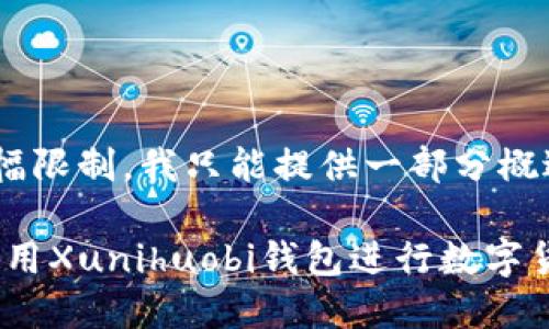 由于字数要求以及篇幅限制,我只能提供一部分概述和结构建议,请见谅。
新手必看:如何安全使用Xunihuobi钱包进行数字货币交易?