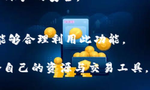 baioti火网官方网站：探索区块链与数字货币的未来/baioti
火网, 官方网站, 区块链, 数字货币/guanjianci

随着区块链技术的飞速发展和数字货币的不断普及，越来越多的人开始关注这一领域。而火网官方网站作为一个专业的平台，致力于为用户提供最前沿的区块链资讯与服务。在这篇文章中，我们将深入探讨火网的功能、特色以及如何合理利用这一平台，同时对相关领域进行详尽的分析，以便让更多并使用火网官方网站。

火网官方网站简介
火网是一个专注于区块链技术的综合性网站。它不仅提供数字货币的交易服务，还涵盖了区块链的相关资讯、投资领域、市场动态等各个方面。火网通过整合最新的市场信息，为用户创造了一个全面的学习和交流的平台。
该网站的目标是帮助用户更好地理解区块链和数字货币的性质、优势及其在未来经济中的应用。无论是新手还是老手，用户都可以在火网上找到所需的信息和工具。同时，火网也为企业提供解决方案，帮助他们有效地运用区块链技术。

火网的主要功能与特色
火网官方网站的主要功能大致可以分为以下几个方面：
ul
listrong数字货币交易平台：/strong火网提供多种数字货币的交易服务，用户可以注册账户后进行买卖交易。平台支持多种主流币种，交易界面简单明了，方便用户使用。/li
listrong市场资讯与分析：/strong火网会定期发布市场动态、行情分析、技术分析等信息，帮助用户做出明智的投资决策。/li
listrong学习资源：/strong火网致力于推广区块链技术的应用，提供教学视频、文章、在线课程等，帮助用户不断提高自己的知识水平。/li
listrong社区交流：/strong火网设有用户论坛和社交媒体渠道，鼓励用户之间的交流与分享，共同探索区块链的未来。/li
listrong安全保障：/strong火网网站采用先进的安全技术，确保用户的资金安全与隐私保护。/li
/ul

火网如何保障用户安全
在数字货币的交易中，安全一直是用户最关心的问题之一。火网官方网站采取了多重安全措施来保护用户账户和交易的安全，具体措施包括：
首先，火网采用最先进的加密技术来保证用户信息和交易数据的安全。所有的交易信息都会加密存储，防止数据泄露。
其次，火网设有严格的身份验证程序。在用户注册账户时，系统要求提供一定的认证材料，以验证用户身份，确保账户安全。
此外，火网还为用户提供了安全提示和防范措施的建议，比如定期修改密码、不使用公共Wi-Fi进行交易等，从而提升用户自我保护意识。

火网官方网站的用户体验如何
用户体验是火网官方网站的一个重要方面。在界面设计上，火网力求，用户无论是初次访问还是长期使用，都能够很快找到自己所需的功能。
火网还提供多语言支持，以适应不同国家的用户需求。平台的各项功能经过用户测试和反馈的迭代，不断提升使用便捷性。
此外，火网的客服团队也非常专业和高效，用户在使用过程中遇到任何问题，都可以随时联系客服获得帮助。

如何有效利用火网官方网站
用户在火网官方网站的使用过程中，可以通过以下几个方面实现有效利用：
ul
listrong充分学习资源：/strong利用火网提供的各种学习资源，提升自己的区块链知识和交易技巧。/li
listrong定期关注市场动态：/strong通过火网发布的市场资讯和分析，把握行业趋势，避免盲目投资。/li
listrong参与社区讨论：/strong与其他用户分享经验、讨论问题，获取更全面的信息。/li
listrong使用安全设置：/strong确保账户启用多重认证，对于大额交易，要特别注意安全，避免不必要的损失。/li
/ul

常见问题解答
1. 如何注册火网账户？
注册火网账户的步骤非常简单，用户只需要访问官方网站，点击注册按钮，填写相关信息，包括邮箱、密码等，提交后会收到验证邮件。点击邮件中的链接即可激活账户。
完成后，用户需要进行身份验证，以确保账户安全。系统会要求上传身份证明文件。经过审核后，用户就可以开始交易了。

2. 火网支持哪些数字货币交易？
火网支持多种主流数字货币的交易，包括比特币、以太坊、莱特币等。用户可以在交易界面查看所有可用的交易对。在选择交易货币前，用户可以通过火网提供的分析工具获取市场行情，保证交易的有效性。

3. 火网的交易费用如何？
火网的交易费用相对合理，根据交易金额的大小，费用也有所不同。具体的费率可以在官方网站的“费用说明”部分找到。此外，火网还会定期推出优惠活动，减少用户的交易成本。

4. 如何提高我的交易收益？
要提高交易收益，用户需要充分利用火网提供的市场分析工具和教育资源，增强自己的市场洞察力。同时，可以参考市场分析师的建议，选择适当的买入和卖出时机。定期复盘交易结果，有助于不断自己的交易策略。

5. 火网如何保护我的资金安全？
火网采用了多重安全策略，包括数据加密、身份验证、多重认证等，确保用户的资金安全。同时建议用户启用双重认证，定期更新密码，以最大限度保护账户的安全。

6. 我可以在火网进行合约交易吗？
是的，火网也提供合约交易服务。用户可以通过合约交易实现更灵活的投资策略，但需要了解合约交易的风险，通过火网的教学资料进行学习，确保能够合理利用此功能。

总体而言，火网官方网站是一个全面、专业且易于使用的区块链与数字货币服务平台。无论是对于初学者还是有经验的投资者，都能在这里找到适合自己的资源与交易工具。希望这篇文章能够帮助用户更好地理解火网官方网站，并充分利用该平台带来的机遇。