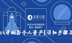如何在tpWallet中删除个人资产？详细步