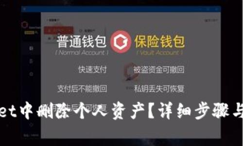 如何在tpWallet中删除个人资产?详细步骤与常见问题解答
