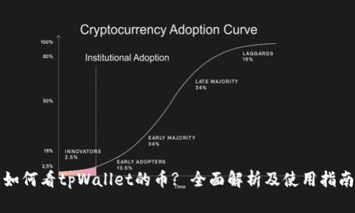 如何看tpWallet的币? 全面解析及使用指南