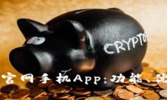 全面解析BitC官网手机App：功能、优势