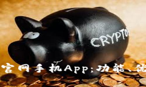 全面解析BitC官网手机App:功能、优势及使用指南