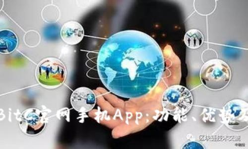 全面解析BitC官网手机App:功能、优势及使用指南