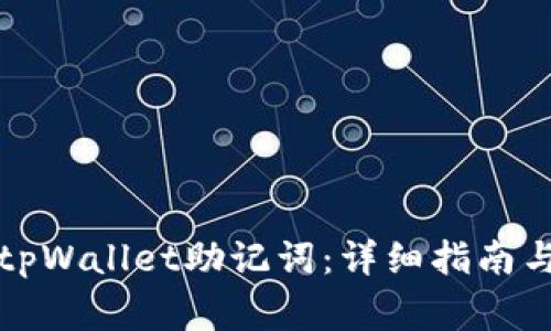 如何设置tpWallet助记词:详细指南与注意事项