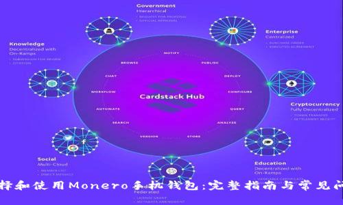 如何选择和使用Monero手机钱包:完整指南与常见问题解答