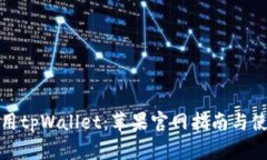 如何使用tpWallet：苹果官网指南与使用