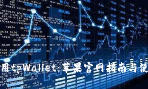如何使用tpWallet:苹果官网指南与使用技巧