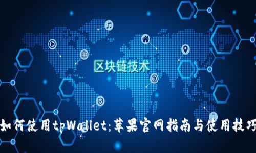 如何使用tpWallet:苹果官网指南与使用技巧