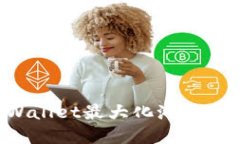如何通过tpWallet最大化池子收益：全面