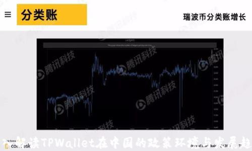 深入解读TPWallet在中国的政策环境与发展趋势
