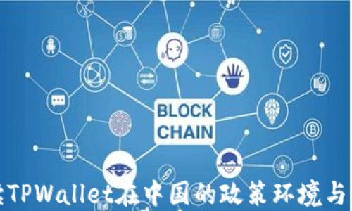 深入解读TPWallet在中国的政策环境与发展趋势