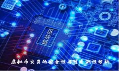 虚拟币交易的安全性与可追溯性分析