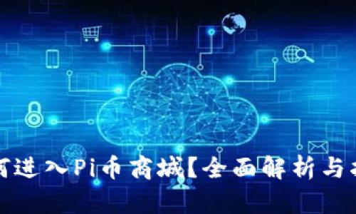 如何进入Pi币商城?全面解析与指导
