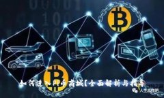 如何进入Pi币商城？全面解析与指导