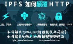 如何解决tpWallet链接缓慢的问题？如何