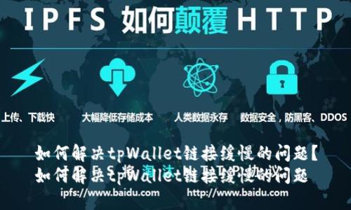 如何解决tpWallet链接缓慢的问题?
如何解决tpWallet链接缓慢的问题