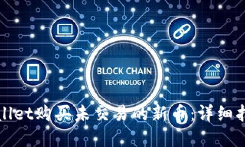 如何通过tpWallet购买未交易的新币:详细指南与实用技巧