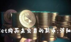 如何通过tpWallet购买未交易的新币：详