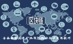 全面解析火星矿池钱包地址及其使用技