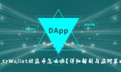 : tpWallet被盗币怎么办？详细解析与应