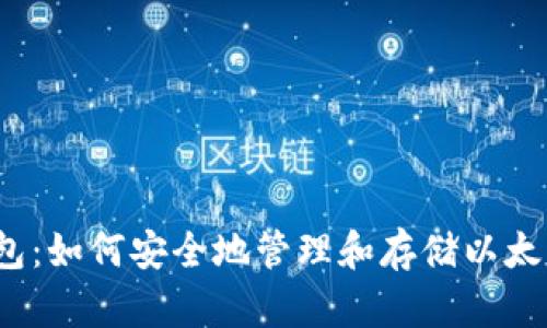 币合钱包:如何安全地管理和存储以太坊(ETH)