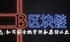 币合钱包：如何安全地管理和存储以太