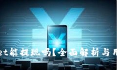 tpWallet能提现吗？全面解析与用户指南