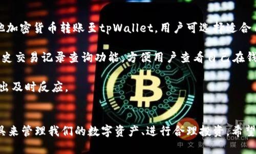   深入了解tpWallet稳定币：安全、高效的数字资产管理解决方案 / 

 guanjianci tpWallet, 稳定币, 数字资产, 加密货币 /guanjianci 

引言
在当今数字经济的高速发展中，稳定币作为连接传统货币与加密货币的一座桥梁，越来越受到投资者的青睐。tpWallet是一款新兴的数字资产管理工具，专注于稳定币的存储和交易。本文将深入探讨tpWallet的功能、优势以及如何有效使用这一工具来管理你的数字资产。

tpWallet的概述
tpWallet是一种数字货币钱包，专为支持稳定币交易和管理而设计。与其他传统的加密货币钱包不同，tpWallet提供了多种功能，包括实时交易、资产管理、以及安全存储等。稳定币，作为一种与法定货币值挂钩的加密货币，能够有效减小市场波动带来的影响，使其成为数字资产的理想选择。

tpWallet的主要功能
tpWallet提供了多种用户友好的功能，以满足用户的不同需求：
ul
    listrong安全性高：/strongtpWallet采用多重加密技术和分布式存储，确保用户资产的安全。/li
    listrong便捷的交易体验：/strong用户可以轻松进行稳定币的购买、出售和转账，支持快速交易。/li
    listrong多币种管理：/strong支持多种稳定币和其他加密货币，让投资者可以自由组合个人资产。/li
    listrong实时数据分析：/strong提供实时市场动态及资产变化情况，帮助用户做出更优秀的投资决策。/li
    listrong用户友好的界面：/strong简洁易用的界面设计，使得所有操作直观而简单，即使是新手也能轻松上手。/li
/ul

tpWallet的优势
在众多数字钱包中，tpWallet凭借以下优势脱颖而出：
ul
    listrong高流动性：/strongtpWallet与多家交易所合作，保证用户无论何时都能以合理价格交易稳定币，保证流动性。/li
    listrong实时性强：/strong平台持续更新市场数据，用户能够迅速作出决策并把握交易时机。/li
    listrong用户保护政策：/strongtpWallet注重用户隐私与安全，所有个人信息和交易记录都会严格保密。/li
    listrong多种支付选项：/strong支持多种法定货币直接购买稳定币，极大便利了投资者的入场。/li
/ul

如何使用tpWallet管理数字资产
使用tpWallet并非常复杂，以下是详细步骤：
ol
    listrong下载并安装：/strong在官方渠道下载tpWallet，通过简单的注册步骤创建账户。/li
    listrong资产充值：/strong通过你的银行账户或其他加密货币转账到tpWallet，进行充值。/li
    listrong选择稳定币：/strong在钱包中选择你需要的稳定币进行购买或存入。/li
    listrong进行交易：/strong利用tpWallet提供的快速交易功能，随时买入或卖出稳定币。/li
    listrong资产查看与管理：/strong随时查看你的资产状况，通过数据分析做出相应的投资决策。/li
/ol

常见问题解答

1. tpWallet的安全性如何保障？
tpWallet采用了行业领先的安全措施来保障用户资产的安全。首先，所有敏感数据都经过高强度的加密处理，确保不会轻易被黑客获取。其次，tpWallet使用多重身份验证要求，为用户的帐户提供额外保护。用户在进行重要操作时，我们还将要求输入二次验证码，以确保安全性。此外，tpWallet提供冷钱包存储支持，即将部分资产存储在不连网的冷钱包中，从而降低在线攻击的风险。

通过定期安全审查和系统更新，tpWallet能够有效抵御新的网络威胁。同时，tpWallet积极响应用户的安全反馈，确保所有账户资金都处于安全监控之中。用户也可以选择定期更换密码以及启用推送通知等功能，以进一步增强账户的安全性。

2. tpWallet与传统钱包的区别是什么？
tpWallet作为一款专注于稳定币的数字钱包，其与传统的加密货币钱包有许多不同之处。首先，tpWallet的主要功能集中在稳定币的交易与管理上，用户可以根据市场情况迅速进行投资决策。相较于传统钱包一般支持所有类型的加密货币，tpWallet则专注于为稳定币提供最佳的用户体验。

其次，tpWallet在用户界面和交互体验上进行了。的操作界面以及简化的交易流程，使得即使是新手用户也能够快速上手。而传统钱包由于功能过于复杂，可能会导致使用门槛较高。而tpWallet对于支持用户的交易活动，以及提供实时行情的能力，使其更加适应现代投资者的需求。

3. 如何选择合适的稳定币？
选择合适的稳定币对于投资者来说至关重要，以下是一些建议：
ul
    listrong基于法定货币的稳定币：/strong最常见的稳定币是与法定货币（如美元、欧元等）1:1挂钩的，用户可优先选择这些稳定币，确保其价格波动小。/li
    listrong市场流动性：/strong选择那些在二级市场上具有高流动性的稳定币，以保证在需要断链时能够以合理价格迅速完结交易。/li
    listrong信用与透明度：/strong优选那些有清晰透明的资产管理流程和保障机制的稳定币项目，确保其发行与存储机制的合法性。/li
    listrong社区支持：/strong考察稳定币开发团队及其社区，寻找那些在社区中拥有良好口碑且有长期战略规划的项目。/li
/ul

4. tpWallet支持哪些稳定币？
tpWallet为了满足用户的多样化需求，支持多种主流稳定币。目前tpWallet支持的稳定币包括USDT（泰达币）、USDC（美元硬币）、BUSD（币安美元）等。这些稳定币通常与法定货币的汇率保持稳定，并在市场上广泛使用。通过tpWallet，用户可以方便快捷地购买、存储及交易这些稳定币，无需担心因市场波动导致的资产贬值。

此外，tpWallet也在持续扩展其支持的资产种类，计划上线更多符合市场需求的新型稳定币，以提高用户体验。作为用户，您可以在tpWallet中轻松管理多种稳定币，提升资产的分散程度及流动性。

5. 使用tpWallet需要付费吗？
tpWallet在使用上大部分功能是免费的。用户可以无障碍地下载钱包、创建账户以及进行稳定币交易等操作。不过，在某些情况下，可能会涉及交易费用。比如，在交易稳定币时，tpWallet会收取一定比例的手续费作为交易成本。具体手续费的数额会根据市场和交易量的不同而有所差异，用户在进行交易前可预先了解相关费用。

此外，对于高频交易用户，tpWallet也提供了VIP手续费政策，具体情况可在官方网站中查阅相关信息。在投资前，用户应明确自己的需求，根据tpWallet的费率体系合理规划自身的交易策略，以减少不必要的成本。

6. 如何在tpWallet中进行资产的存储与管理？
在tpWallet中进行资产的存储和管理相对简单，首先，用户需要通过注册并完成账户验证后，方可在钱包中进行资产的充值。充值方式包括法定货币购买稳定币以及其他加密货币转账至tpWallet。用户可选择适合自己的充值方式，完成后就可以在钱包中看到相关的资产余额。

一旦资产在tpWallet中成功充值，用户可以根据需求选择进行资产管理。tpWallet提供了实时市场行情，用户可根据市场动态决定何时交易。同时，tpWallet也提供了历史交易记录查询功能，方便用户查看自己在钱包中的所有交易情况。

在用户资产管理方面，tpWallet也约定用户定期进行资产组合调整及风险评估，以便能更好地应对市场变化。用户还可以设置价格提醒，随时掌握市场波动情况，以便做出及时反应。

总结
tpWallet作为一款专注于稳定币的数字资产管理工具，凭借其安全、高效的功能受到了越来越多用户的青睐。通过对tpWallet的深度了解，我们可以更好地利用这一工具来管理我们的数字资产、进行合理投资。希望本文对于您理解tpWallet及稳定币提供了深入的见解，让您的数字资产管理之路更加顺畅。