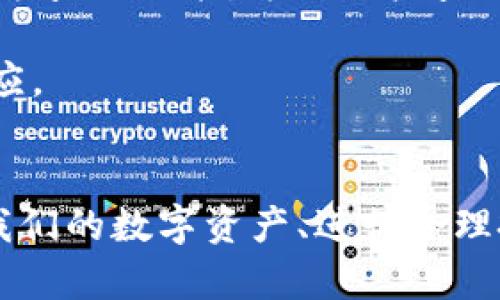   深入了解tpWallet稳定币：安全、高效的数字资产管理解决方案 / 

 guanjianci tpWallet, 稳定币, 数字资产, 加密货币 /guanjianci 

引言
在当今数字经济的高速发展中，稳定币作为连接传统货币与加密货币的一座桥梁，越来越受到投资者的青睐。tpWallet是一款新兴的数字资产管理工具，专注于稳定币的存储和交易。本文将深入探讨tpWallet的功能、优势以及如何有效使用这一工具来管理你的数字资产。

tpWallet的概述
tpWallet是一种数字货币钱包，专为支持稳定币交易和管理而设计。与其他传统的加密货币钱包不同，tpWallet提供了多种功能，包括实时交易、资产管理、以及安全存储等。稳定币，作为一种与法定货币值挂钩的加密货币，能够有效减小市场波动带来的影响，使其成为数字资产的理想选择。

tpWallet的主要功能
tpWallet提供了多种用户友好的功能，以满足用户的不同需求：
ul
    listrong安全性高：/strongtpWallet采用多重加密技术和分布式存储，确保用户资产的安全。/li
    listrong便捷的交易体验：/strong用户可以轻松进行稳定币的购买、出售和转账，支持快速交易。/li
    listrong多币种管理：/strong支持多种稳定币和其他加密货币，让投资者可以自由组合个人资产。/li
    listrong实时数据分析：/strong提供实时市场动态及资产变化情况，帮助用户做出更优秀的投资决策。/li
    listrong用户友好的界面：/strong简洁易用的界面设计，使得所有操作直观而简单，即使是新手也能轻松上手。/li
/ul

tpWallet的优势
在众多数字钱包中，tpWallet凭借以下优势脱颖而出：
ul
    listrong高流动性：/strongtpWallet与多家交易所合作，保证用户无论何时都能以合理价格交易稳定币，保证流动性。/li
    listrong实时性强：/strong平台持续更新市场数据，用户能够迅速作出决策并把握交易时机。/li
    listrong用户保护政策：/strongtpWallet注重用户隐私与安全，所有个人信息和交易记录都会严格保密。/li
    listrong多种支付选项：/strong支持多种法定货币直接购买稳定币，极大便利了投资者的入场。/li
/ul

如何使用tpWallet管理数字资产
使用tpWallet并非常复杂，以下是详细步骤：
ol
    listrong下载并安装：/strong在官方渠道下载tpWallet，通过简单的注册步骤创建账户。/li
    listrong资产充值：/strong通过你的银行账户或其他加密货币转账到tpWallet，进行充值。/li
    listrong选择稳定币：/strong在钱包中选择你需要的稳定币进行购买或存入。/li
    listrong进行交易：/strong利用tpWallet提供的快速交易功能，随时买入或卖出稳定币。/li
    listrong资产查看与管理：/strong随时查看你的资产状况，通过数据分析做出相应的投资决策。/li
/ol

常见问题解答

1. tpWallet的安全性如何保障？
tpWallet采用了行业领先的安全措施来保障用户资产的安全。首先，所有敏感数据都经过高强度的加密处理，确保不会轻易被黑客获取。其次，tpWallet使用多重身份验证要求，为用户的帐户提供额外保护。用户在进行重要操作时，我们还将要求输入二次验证码，以确保安全性。此外，tpWallet提供冷钱包存储支持，即将部分资产存储在不连网的冷钱包中，从而降低在线攻击的风险。

通过定期安全审查和系统更新，tpWallet能够有效抵御新的网络威胁。同时，tpWallet积极响应用户的安全反馈，确保所有账户资金都处于安全监控之中。用户也可以选择定期更换密码以及启用推送通知等功能，以进一步增强账户的安全性。

2. tpWallet与传统钱包的区别是什么？
tpWallet作为一款专注于稳定币的数字钱包，其与传统的加密货币钱包有许多不同之处。首先，tpWallet的主要功能集中在稳定币的交易与管理上，用户可以根据市场情况迅速进行投资决策。相较于传统钱包一般支持所有类型的加密货币，tpWallet则专注于为稳定币提供最佳的用户体验。

其次，tpWallet在用户界面和交互体验上进行了。的操作界面以及简化的交易流程，使得即使是新手用户也能够快速上手。而传统钱包由于功能过于复杂，可能会导致使用门槛较高。而tpWallet对于支持用户的交易活动，以及提供实时行情的能力，使其更加适应现代投资者的需求。

3. 如何选择合适的稳定币？
选择合适的稳定币对于投资者来说至关重要，以下是一些建议：
ul
    listrong基于法定货币的稳定币：/strong最常见的稳定币是与法定货币（如美元、欧元等）1:1挂钩的，用户可优先选择这些稳定币，确保其价格波动小。/li
    listrong市场流动性：/strong选择那些在二级市场上具有高流动性的稳定币，以保证在需要断链时能够以合理价格迅速完结交易。/li
    listrong信用与透明度：/strong优选那些有清晰透明的资产管理流程和保障机制的稳定币项目，确保其发行与存储机制的合法性。/li
    listrong社区支持：/strong考察稳定币开发团队及其社区，寻找那些在社区中拥有良好口碑且有长期战略规划的项目。/li
/ul

4. tpWallet支持哪些稳定币？
tpWallet为了满足用户的多样化需求，支持多种主流稳定币。目前tpWallet支持的稳定币包括USDT（泰达币）、USDC（美元硬币）、BUSD（币安美元）等。这些稳定币通常与法定货币的汇率保持稳定，并在市场上广泛使用。通过tpWallet，用户可以方便快捷地购买、存储及交易这些稳定币，无需担心因市场波动导致的资产贬值。

此外，tpWallet也在持续扩展其支持的资产种类，计划上线更多符合市场需求的新型稳定币，以提高用户体验。作为用户，您可以在tpWallet中轻松管理多种稳定币，提升资产的分散程度及流动性。

5. 使用tpWallet需要付费吗？
tpWallet在使用上大部分功能是免费的。用户可以无障碍地下载钱包、创建账户以及进行稳定币交易等操作。不过，在某些情况下，可能会涉及交易费用。比如，在交易稳定币时，tpWallet会收取一定比例的手续费作为交易成本。具体手续费的数额会根据市场和交易量的不同而有所差异，用户在进行交易前可预先了解相关费用。

此外，对于高频交易用户，tpWallet也提供了VIP手续费政策，具体情况可在官方网站中查阅相关信息。在投资前，用户应明确自己的需求，根据tpWallet的费率体系合理规划自身的交易策略，以减少不必要的成本。

6. 如何在tpWallet中进行资产的存储与管理？
在tpWallet中进行资产的存储和管理相对简单，首先，用户需要通过注册并完成账户验证后，方可在钱包中进行资产的充值。充值方式包括法定货币购买稳定币以及其他加密货币转账至tpWallet。用户可选择适合自己的充值方式，完成后就可以在钱包中看到相关的资产余额。

一旦资产在tpWallet中成功充值，用户可以根据需求选择进行资产管理。tpWallet提供了实时市场行情，用户可根据市场动态决定何时交易。同时，tpWallet也提供了历史交易记录查询功能，方便用户查看自己在钱包中的所有交易情况。

在用户资产管理方面，tpWallet也约定用户定期进行资产组合调整及风险评估，以便能更好地应对市场变化。用户还可以设置价格提醒，随时掌握市场波动情况，以便做出及时反应。

总结
tpWallet作为一款专注于稳定币的数字资产管理工具，凭借其安全、高效的功能受到了越来越多用户的青睐。通过对tpWallet的深度了解，我们可以更好地利用这一工具来管理我们的数字资产、进行合理投资。希望本文对于您理解tpWallet及稳定币提供了深入的见解，让您的数字资产管理之路更加顺畅。
