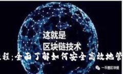 虚拟钱包使用教程：全面了解如何安全