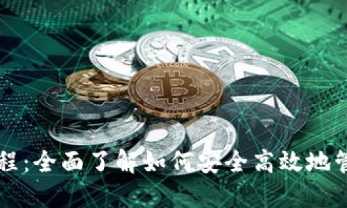 虚拟钱包使用教程:全面了解如何安全高效地管理你的数字资产